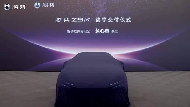 斯诺克冠军赵心童成为腾势Z9GT车主，诠释选车哲学