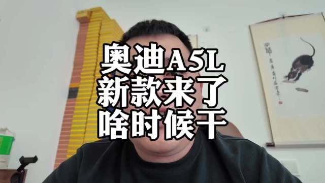 奥迪开始玩大众的老套路了 A5L啥时候能入手？