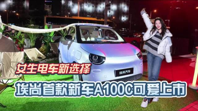 女生电车新选择｜埃尚A100C首发上市，3.98万起售