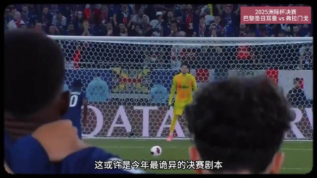 6冠王！洲际杯决赛，大巴黎点球大战击败弗拉门戈！