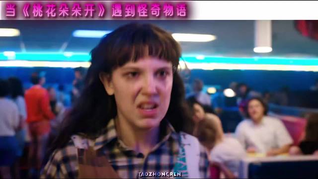 “当桃花朵朵开遇到怪奇物语”