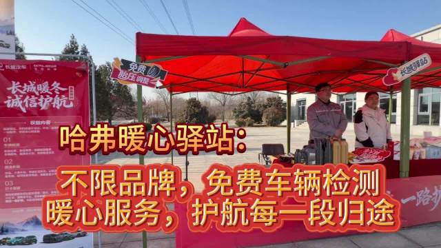 哈弗暖心驿站：春运旅途的温暖港湾