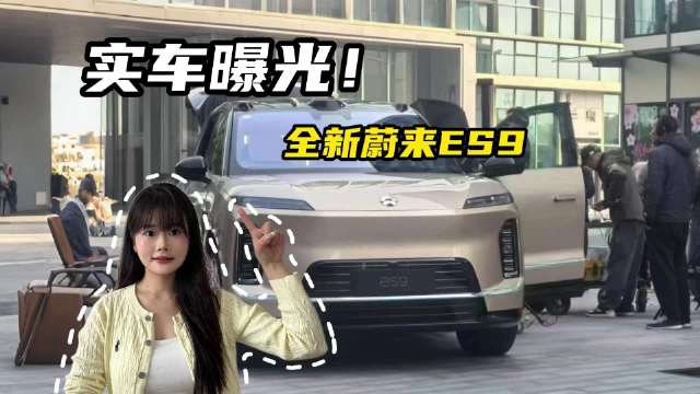 5.36米！比库里南还大，全新蔚来ES9实车曝光！