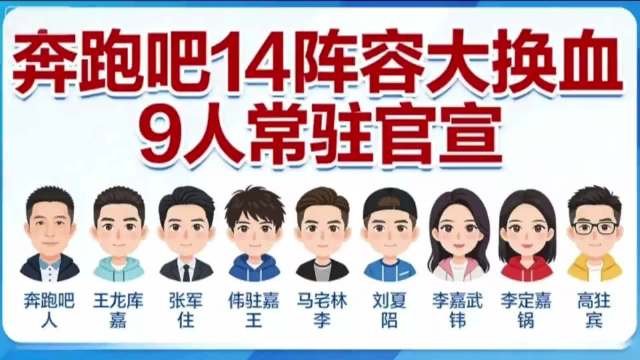 奔跑吧14录制两人缺席，宋雨琦因伤周深巡演