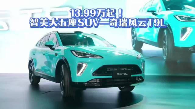 13.99万元起，奇瑞风云A9L,家用SUV新标杆
