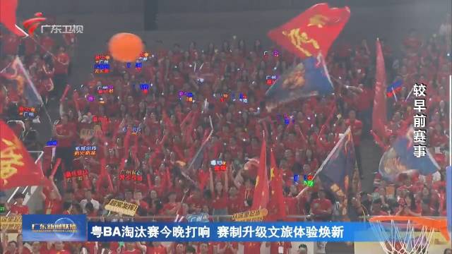 粤BA淘汰赛今晚打响 赛制升级文旅体验焕新