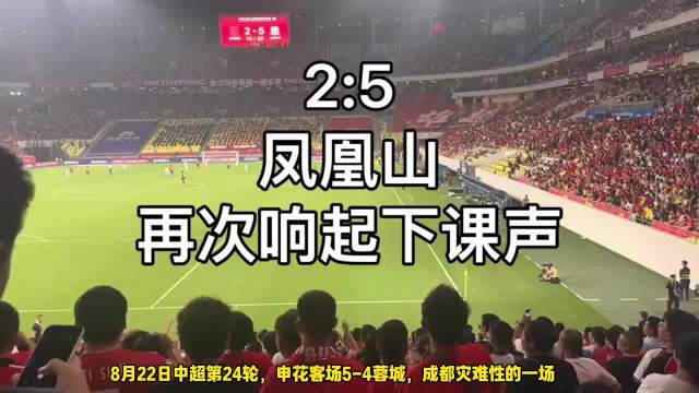 一度被申花打崩！实拍蓉城球迷齐呼下课，球员下场怒踹摄像机不满