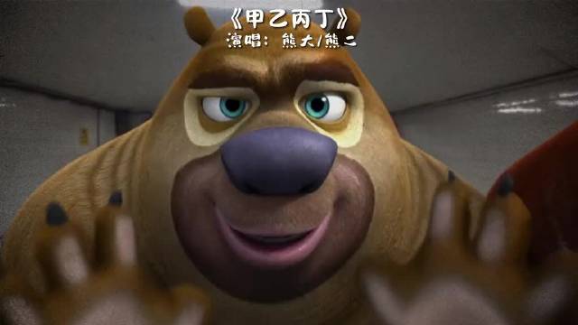 熊二高音不错 熊出没 甲乙丙丁翻唱 段俊 抽象 熊二