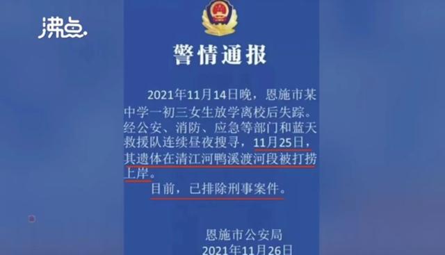 湖北恩施14岁初三女生走失十余天后,遗体在河中被发现,警方通报:已排除刑事案件休闲区蓝鸢梦想 - Www.slyday.coM 湖北恩施14岁初三女生走失十余天后,遗体在河中被发现,警方通报:已排除刑事案件休闲区蓝鸢梦想 - Www.slyday.coM