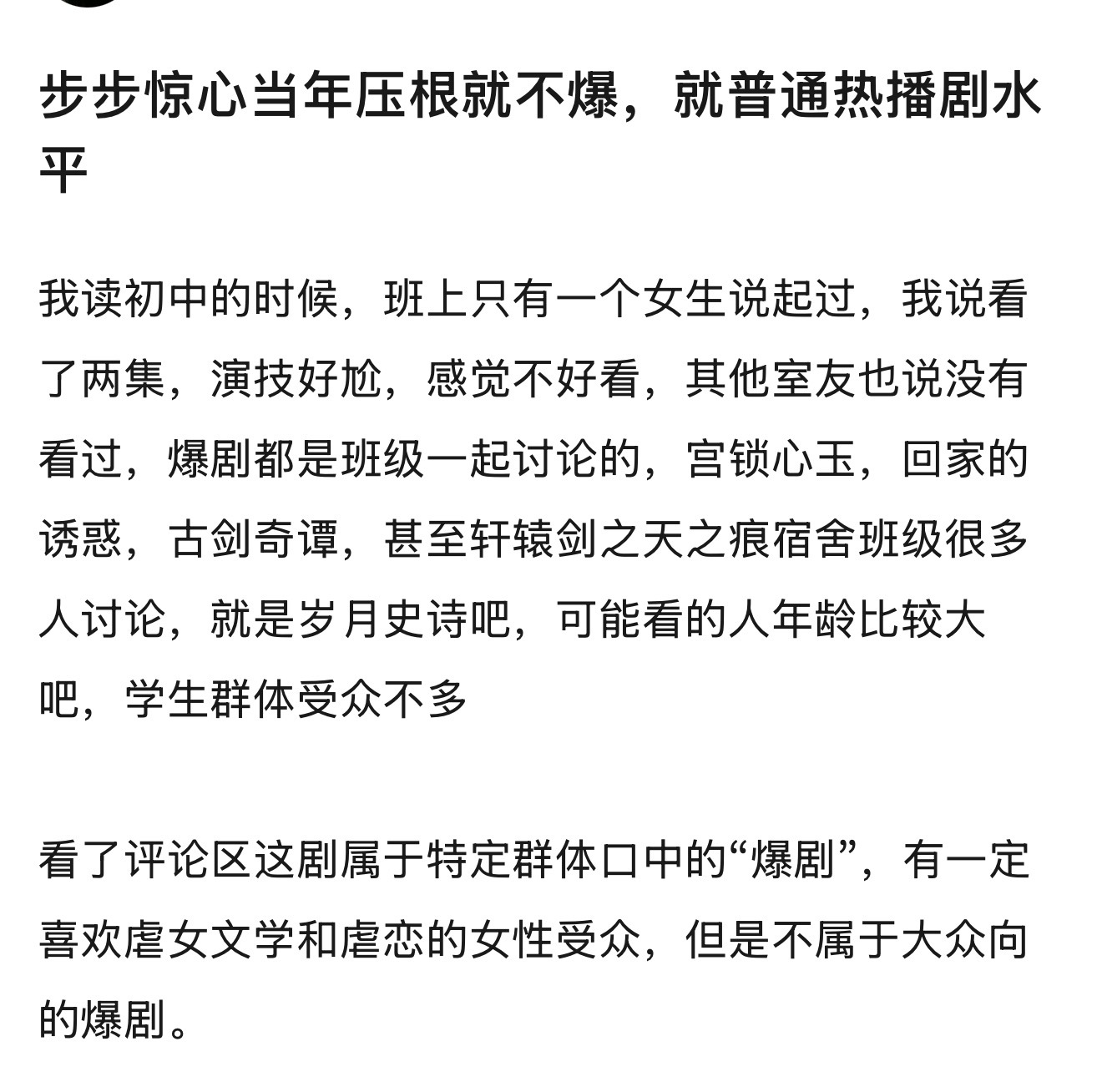 刘诗诗的《步步惊心》当年压根就不爆，就普通热播剧水平，是这样吗？