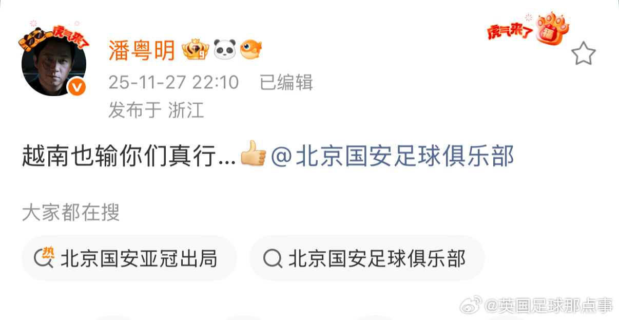 潘粤明不满北京国安表现