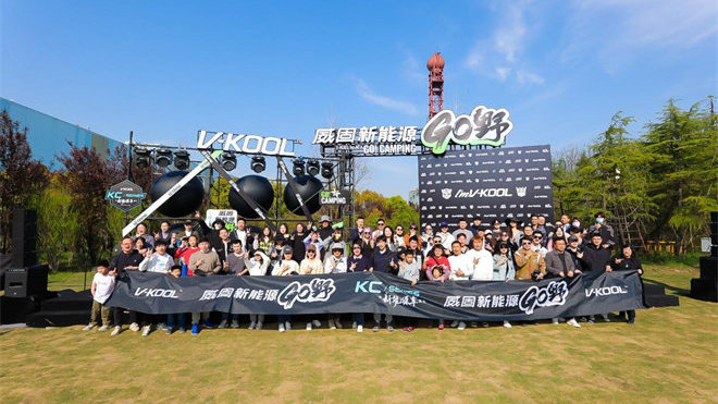 “威固新能源 GO野”再度来袭，以创新引领新能源出行未来