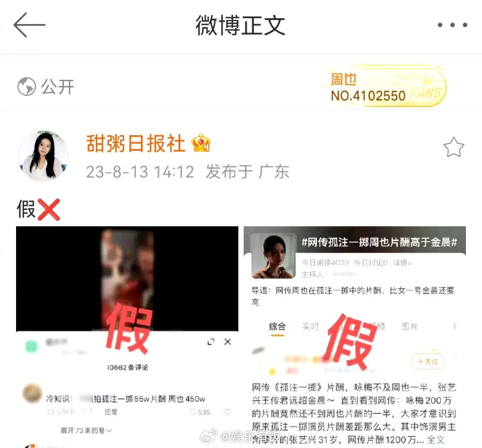 对于网传@周也yeah 出演《孤注一掷》片酬高于@金晨 的消息……