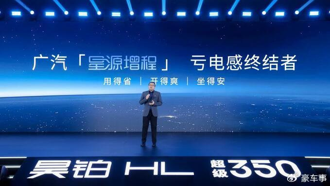 终结亏电感！广汽“星源增程”正式发布 昊铂HL增程版26.98万起