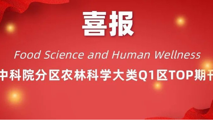 【喜讯】 FSHW进入中科院分区农林科学大类Q1区TOP期刊|数据库|期刊|分区_新浪新闻 - Food Science And Human Wellness Publication Fee