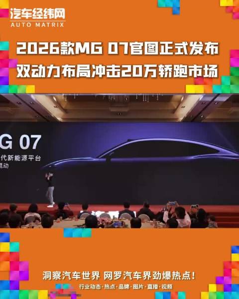 2026款MG 07官图正式发布,双动力布局冲击20万轿跑市场