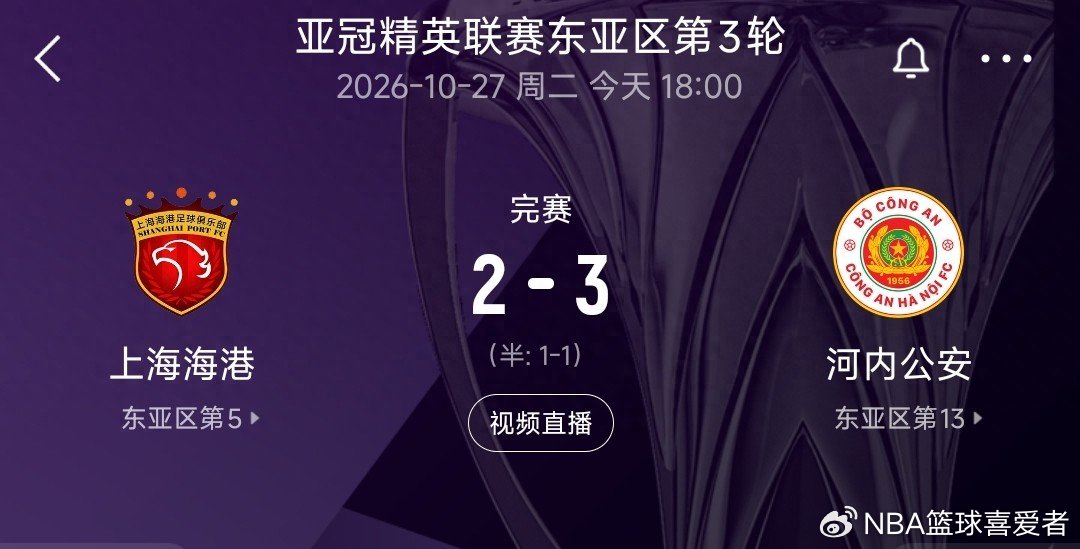 主场爆冷崩盘！海港2-3不敌河内公安，后防稀烂+用人调整全面拉胯