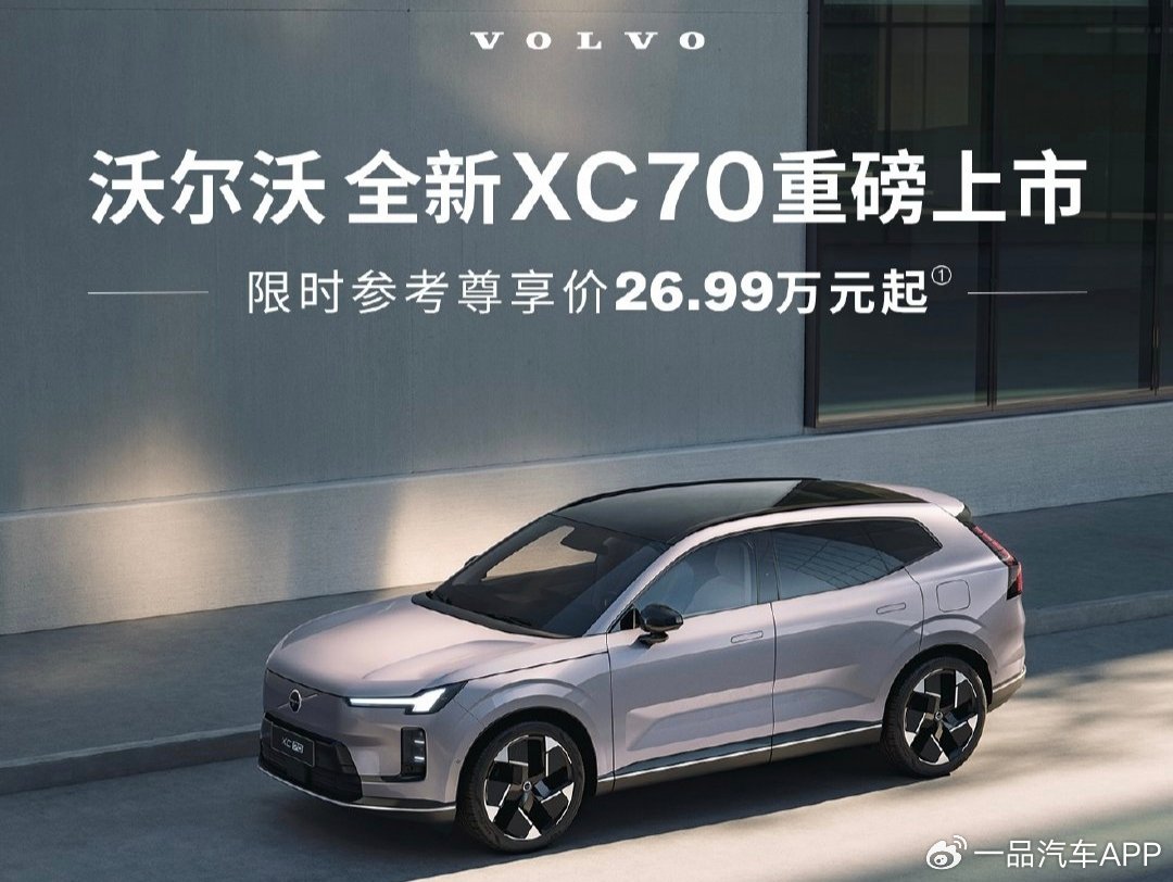 26.99万起售，沃尔沃XC70上市即王炸，豪华混动市场格局一夜生变