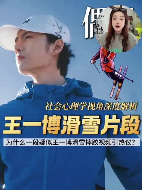 社会心理学视角深度解析王一博滑雪片段 为什么网友随手拍下的一段新西兰偶遇王一博滑雪摔跤的片段会引起全网热议？ 王一博