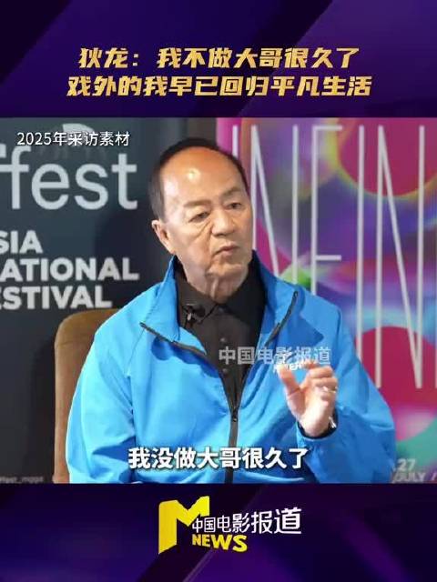 狄龙再现我没做大哥很久了 狄龙成龙电影周终身成就荣誉 狄龙 拿下第七届成龙国际动作电影周 “钢铁人”终身成就荣誉
