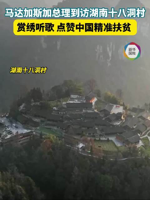 马达加斯加总理到访十八洞村 点赞中国精准扶贫