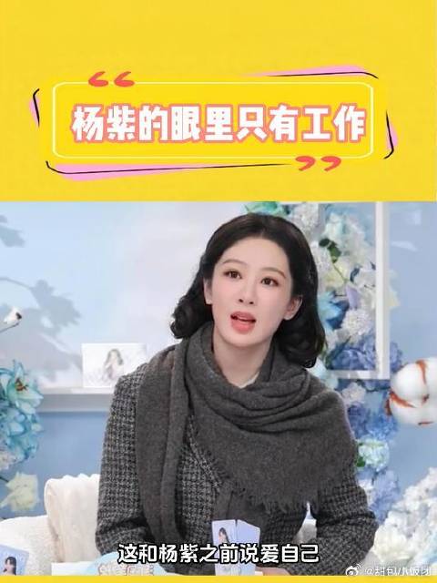 杨紫的眼里只有工作