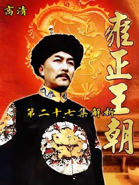 诺敏，张廷璐处以腰斩 雍正下罪己诏