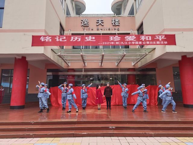 铭记历史 珍爱和平——九江小学开展国家公祭日主题活动休闲区蓝鸢梦想 - Www.slyday.coM 铭记历史 珍爱和平——九江小学开展国家公祭日主题活动休闲区蓝鸢梦想 - Www.slyday.coM