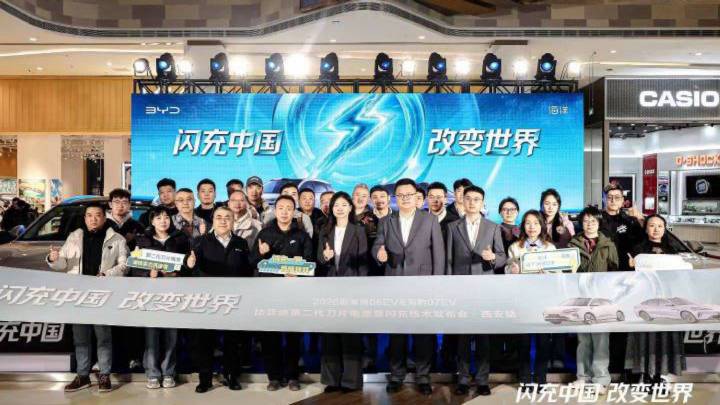 比亚迪第二代刀片电池与闪充技术西安发布