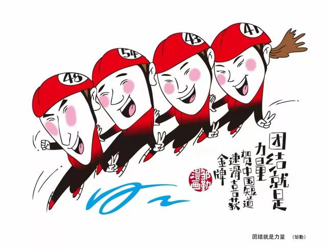 用漫画记录冬奥的精彩瞬间,徐汇这位画家很有料休闲区蓝鸢梦想 - Www.slyday.coM 用漫画记录冬奥的精彩瞬间,徐汇这位画家很有料休闲区蓝鸢梦想 - Www.slyday.coM