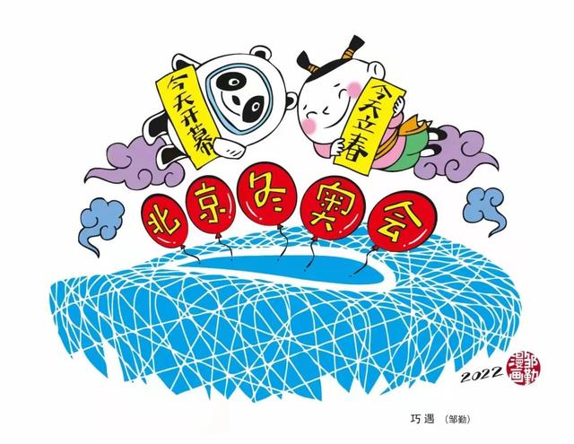 用漫画记录冬奥的精彩瞬间,徐汇这位画家很有料休闲区蓝鸢梦想 - Www.slyday.coM 用漫画记录冬奥的精彩瞬间,徐汇这位画家很有料休闲区蓝鸢梦想 - Www.slyday.coM