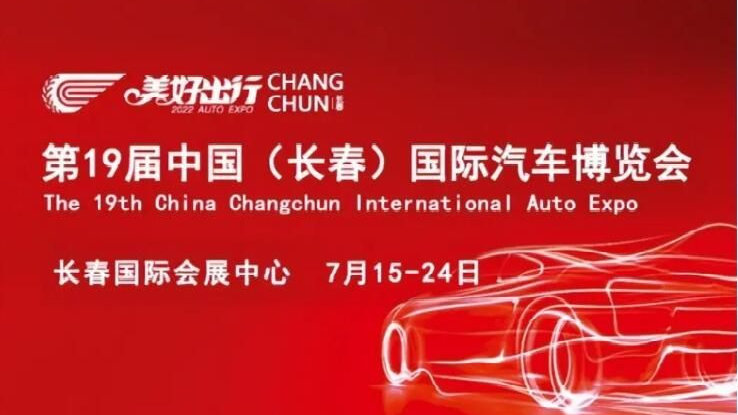喜讯：第19届长春汽博会闭幕，成交额63.33亿元