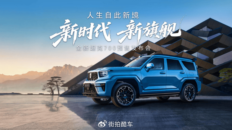 全域豪华SUV新旗舰 全新坦克700正式开启预售