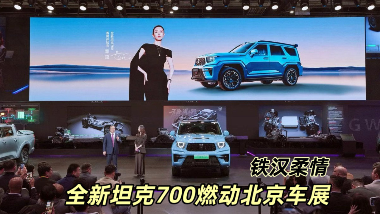 铁汉柔情｜全新坦克700燃动北京车展