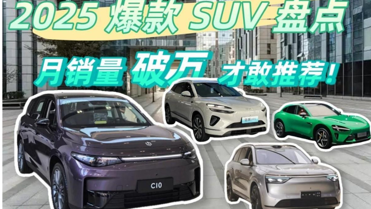 2025 爆款 SUV 盘点：这4款新车凭实力卖爆，空间够大、价格实在