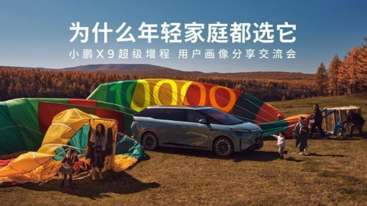聚焦家庭场景，小鹏X9超级增程交流会亮点揭秘