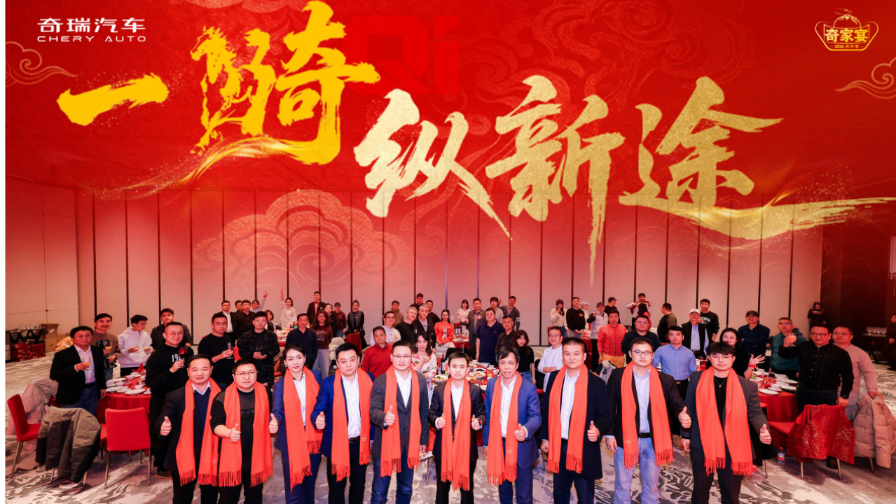 “一骑纵新途”2026奇家宴西安启幕 冲击320万辆销量 计划新推17款重