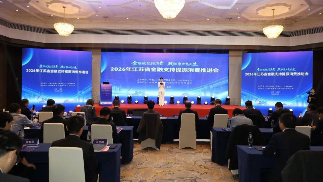 江苏省金融促消费协同工作机制发布：政银企聚力激活市场