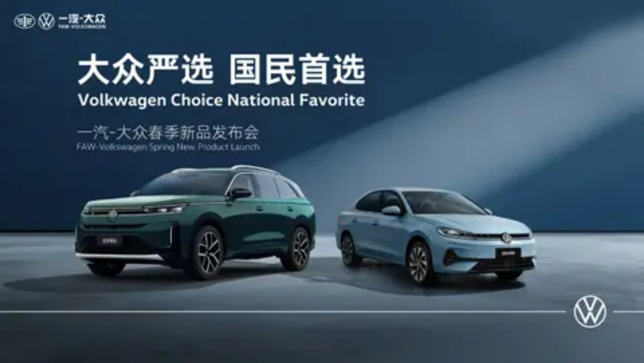 四车齐发，一汽大众35周年放大招，油电双赛道全维焕新！