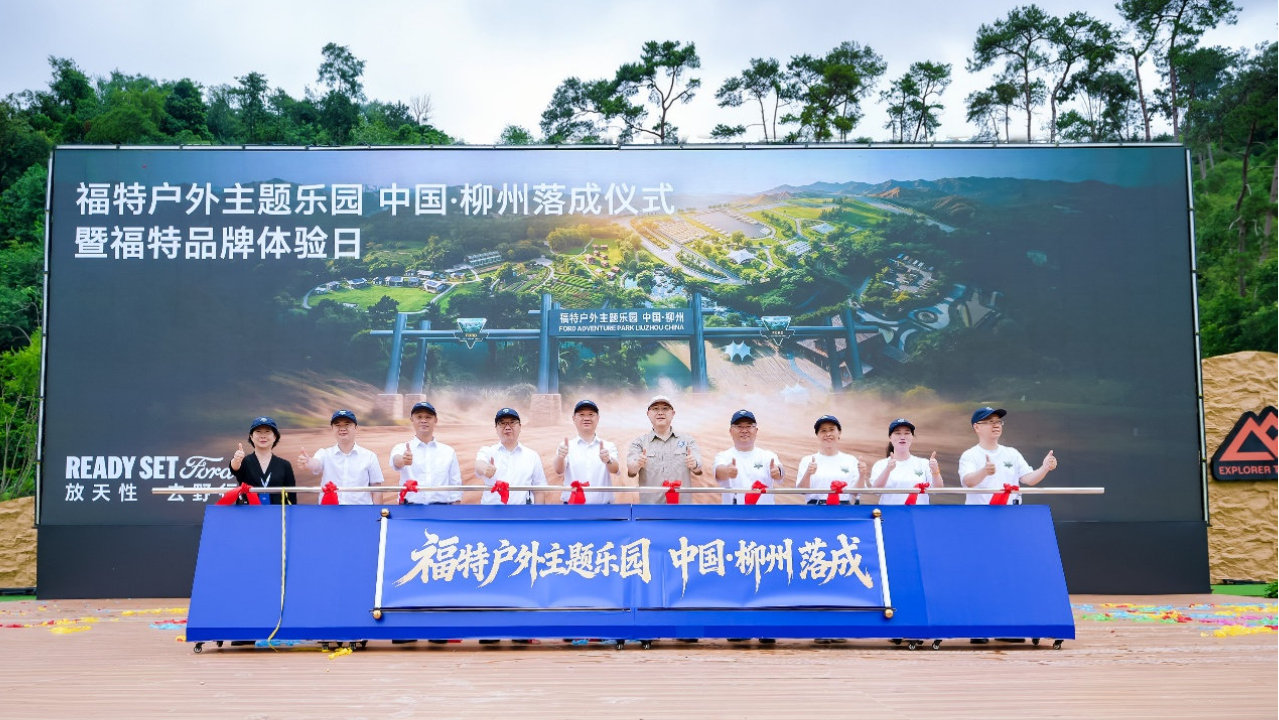 福特户外主题乐园于广西柳州落成开园！2027款新探险者同步全球首发