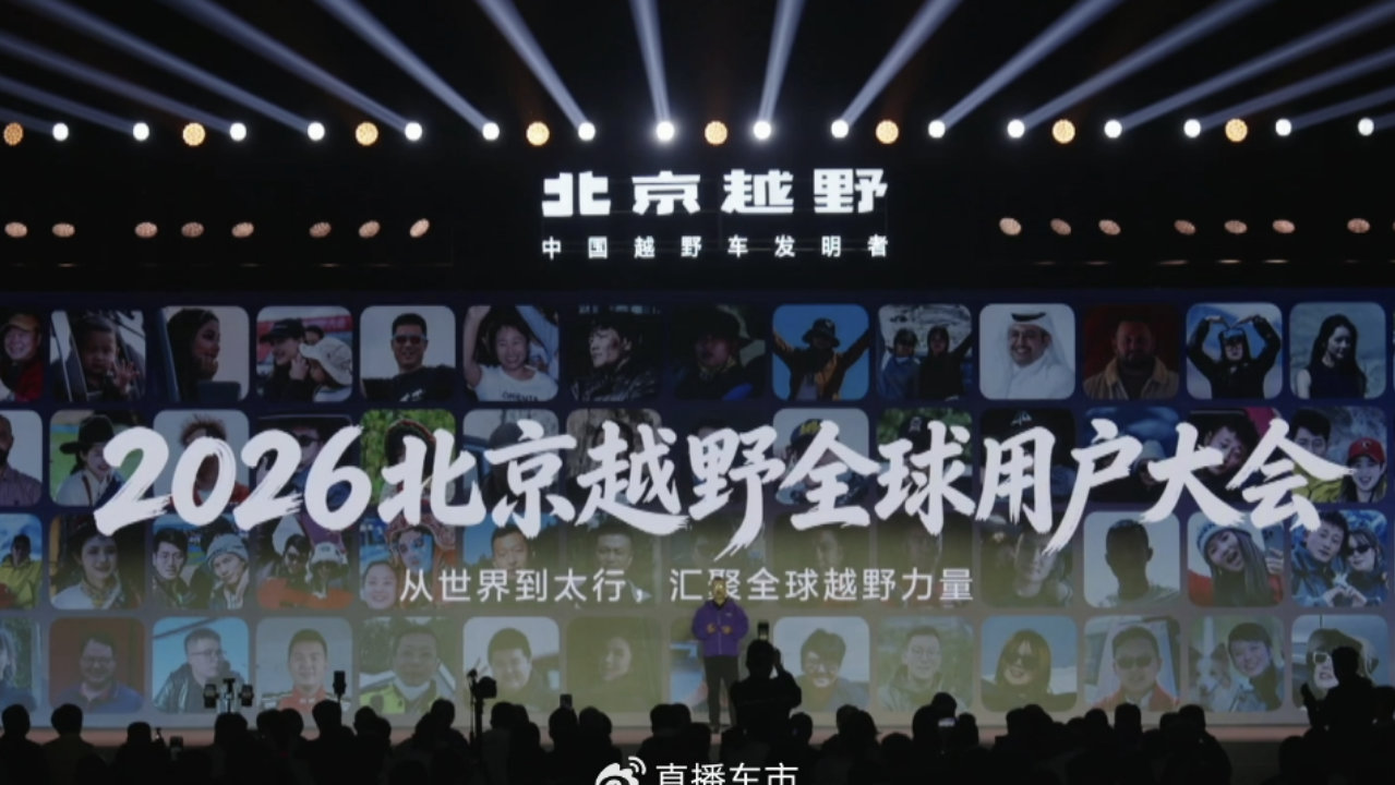 2026北京越野全球用户大会三大产品齐发开启越野全新篇章