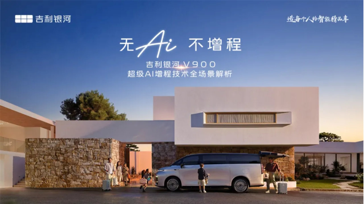 首搭全新一代超级AI增程：吉利银河V900重新定义增程MPV