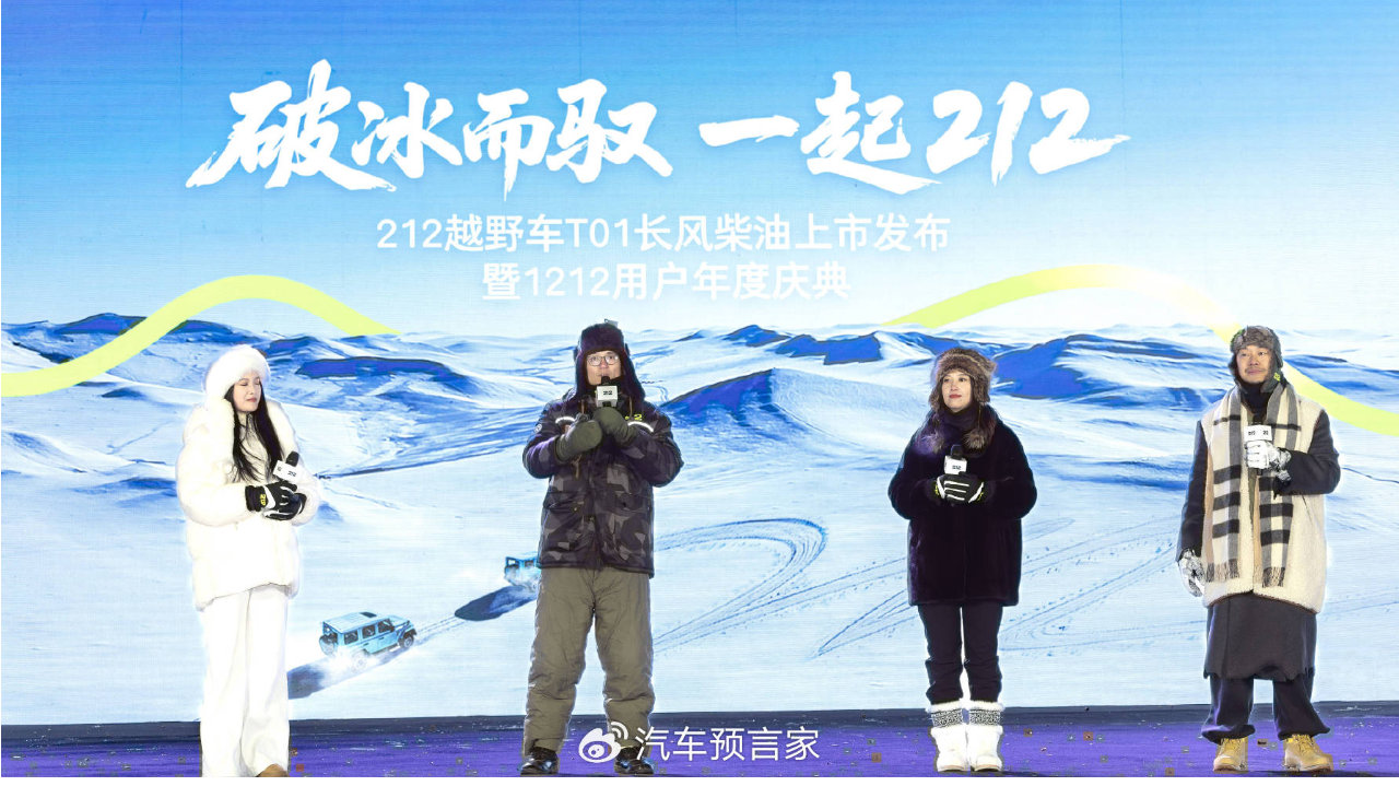 破冰而驭 一起212！212 T01长风柴油上市发布