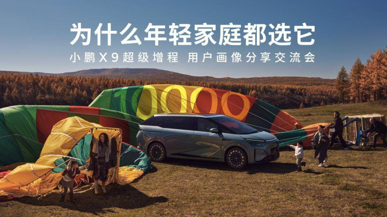 小鹏X9超级增程用户画像：90后占近六成，成年轻家庭第一台MPV