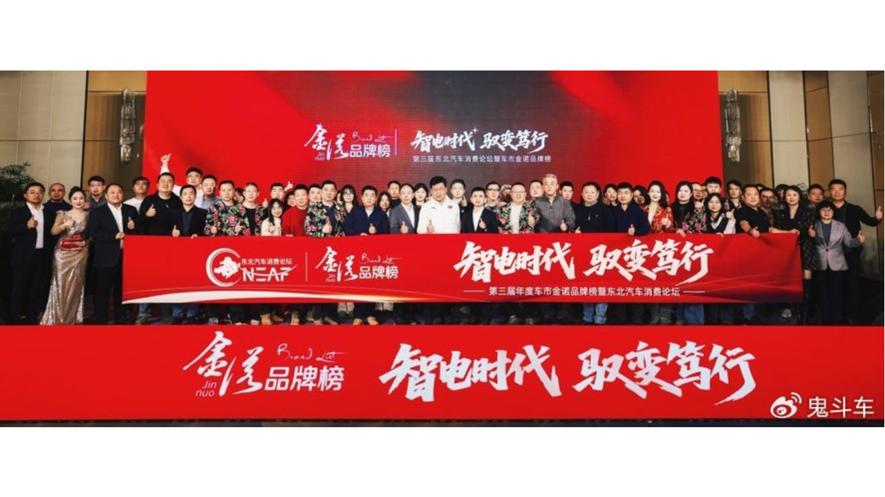 东北汽车消费论坛发布金诺品牌榜 助推区域汽车产业升级破冰