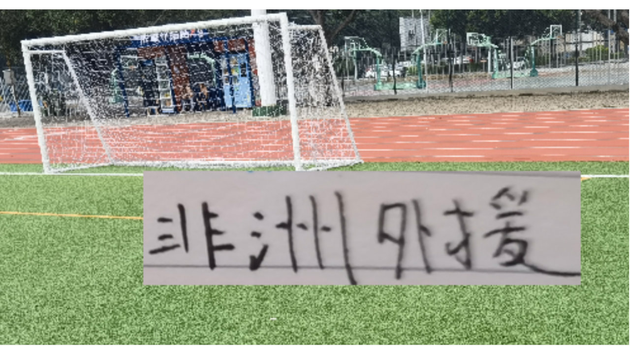 意外吗？今年中超德转身价最高非洲外援在申花 身价最低在海港