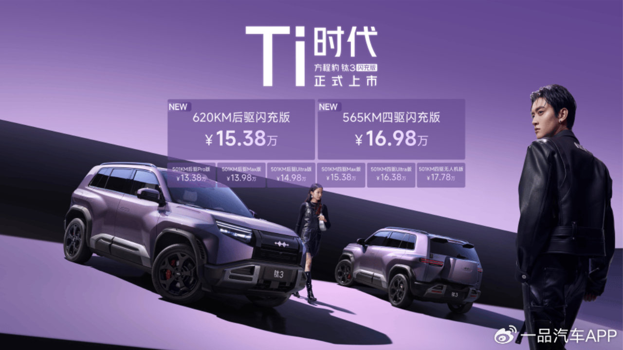 上市即交付！方程豹钛3闪充版来袭 15.38万起开售