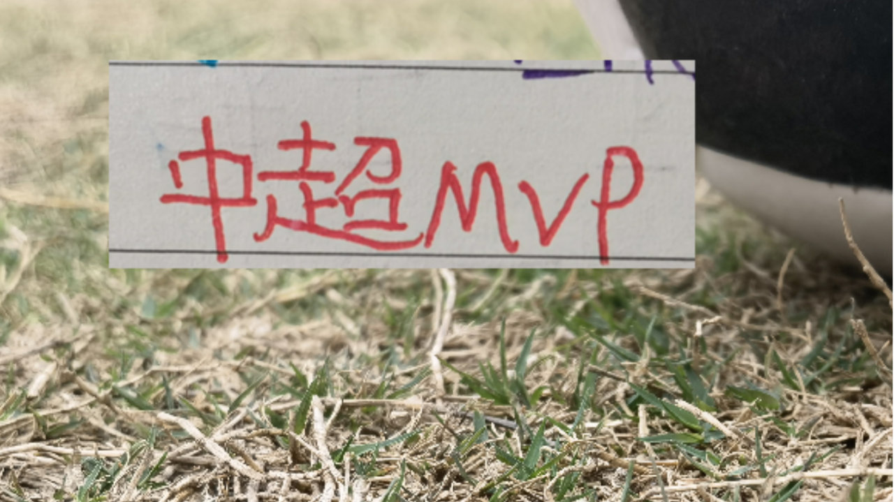 挺意外！入围中超第二轮最佳候选海港第一射手 最终没拿到MVP