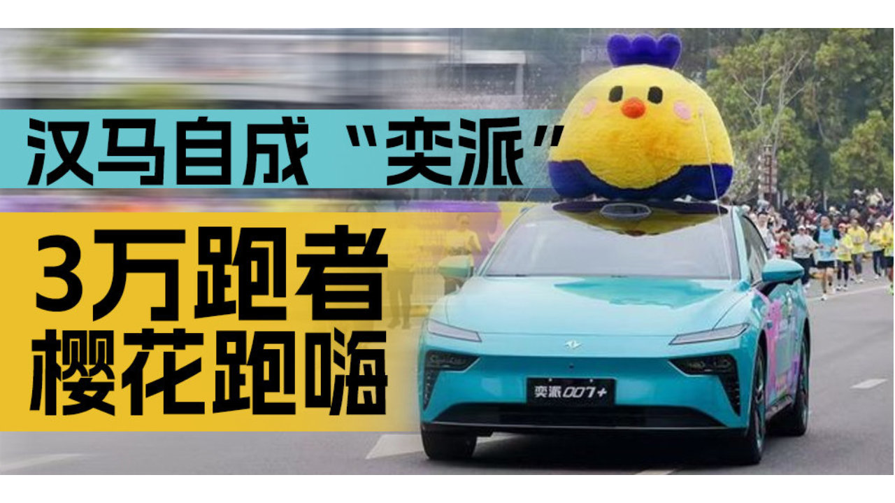 汉马自成“奕派” 3万跑者樱花跑嗨｜汽势营销