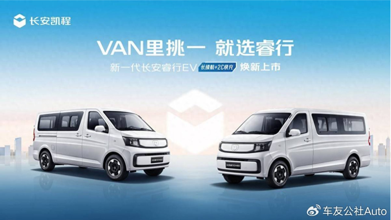 长续航+2C快充，新一代长安睿行EV(金钟罩50kWh)正式上市